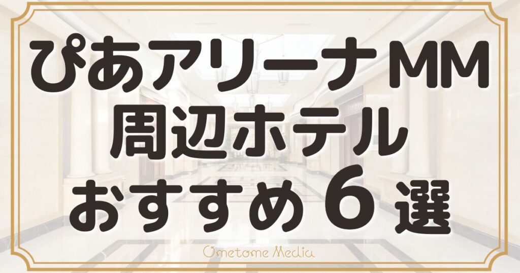 ぴあアリーナMM周辺のホテルおすすめ6選！楽天トラベルで賢く予約♪