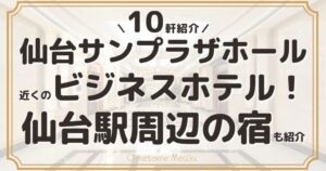 【10選】仙台サンプラザホール近くのビジネスホテル！仙台駅周辺の宿も紹介