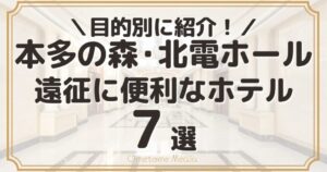 【石川】本多の森・北電ホール遠征に！目的別ホテルを7つ紹介
