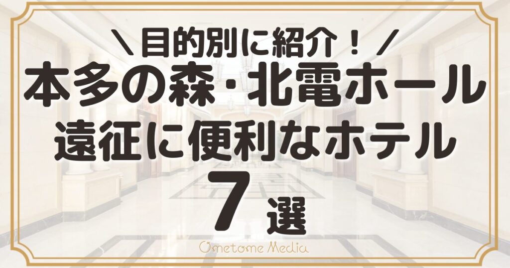 【石川】本多の森・北電ホール遠征に!目的別ホテルを7つ紹介