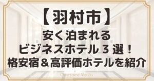 羽村市で安く泊まれるビジネスホテル3選！格安宿＆高評価ホテルを紹介