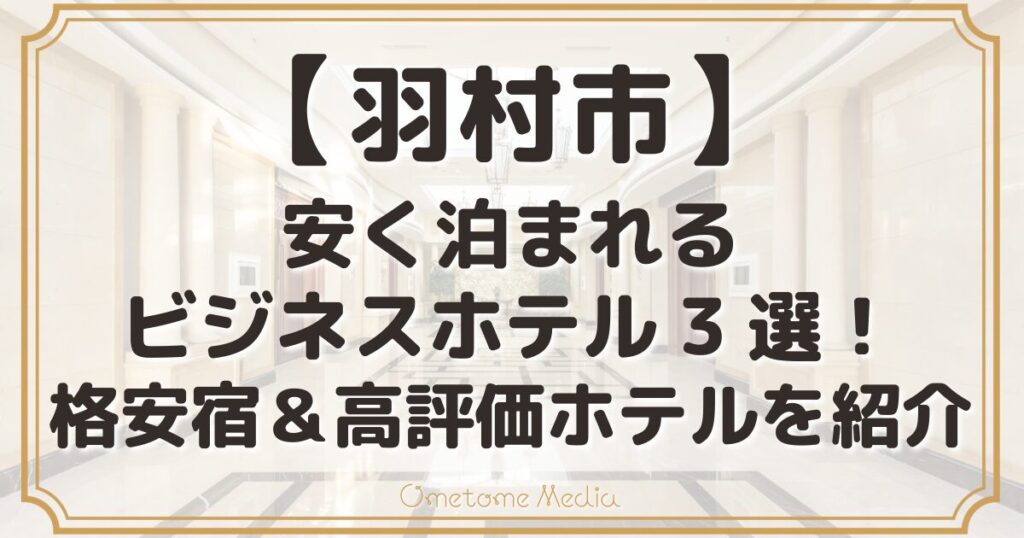 羽村市で安く泊まれるビジネスホテル3選！格安宿＆高評価ホテルを紹介