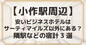 小作駅周辺の安いビジネスホテルはサーティマイルズ以外にある？隣駅などの宿計3選