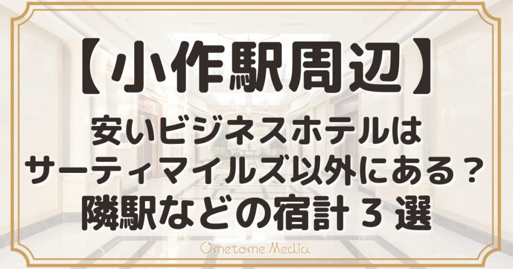 小作駅周辺の安いビジネスホテルはサーティマイルズ以外にある？隣駅などの宿計3選