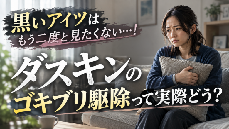 ダスキンのゴキブリ駆除の口コミ・評判は？料金相場や効果・デメリットを徹底解説