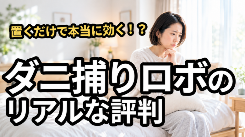 日革研究所ダニ捕りロボの口コミ・評判は？マットとの違いや乾燥退治の効果を徹底検証