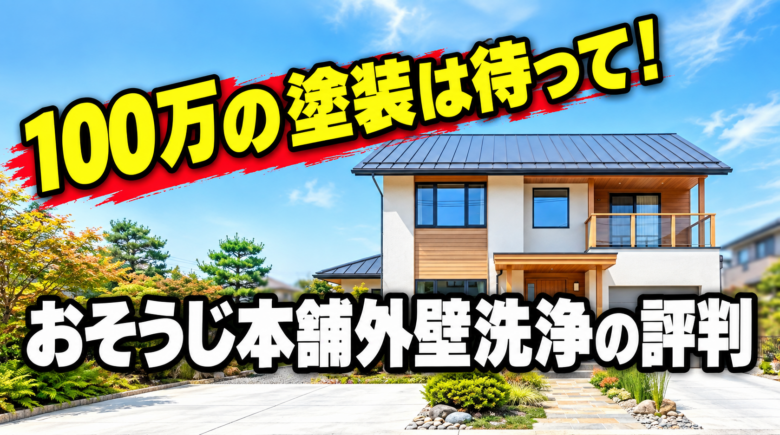 おそうじ本舗の外壁洗浄の口コミ・評判は？塗装より安い理由や費用対効果・デメリットを徹底解説