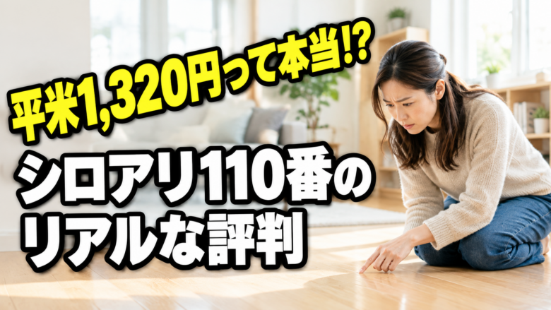 シロアリ110番のレビュー・評判は？平米1,320円の安さの真相や利用前の注意点を徹底解説